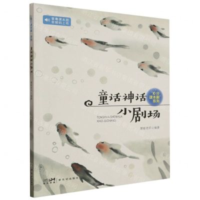 [N]童话神话小剧场/10分课本剧系列-9787558334450