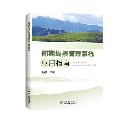 正版新书]同期线损管理系统应用指南冯凯9787519804466