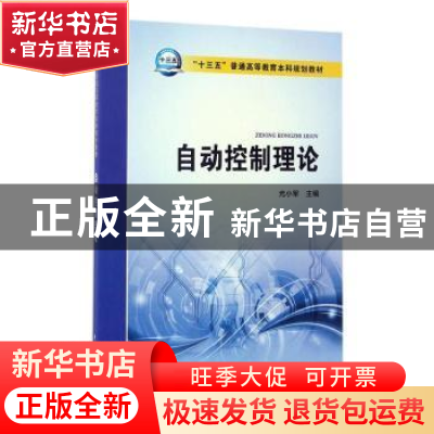 正版 自动控制理论 尤小军主编 中国电力出版社 9787512390614 书