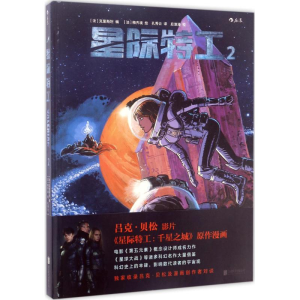 [M]星际特工-9787559602664