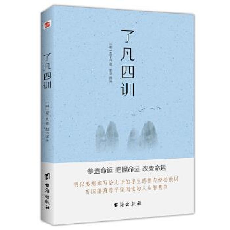 正版新书]了凡四训[明]袁了凡9787516826263
