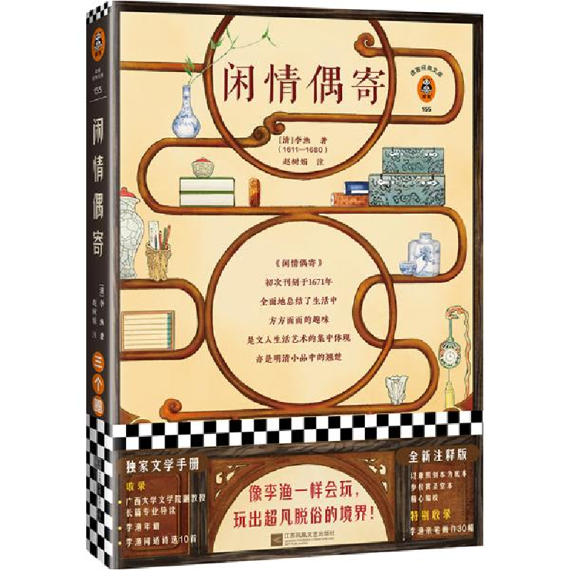 正版新书]闲情偶寄 全新注释版[清]李渔9787559446107