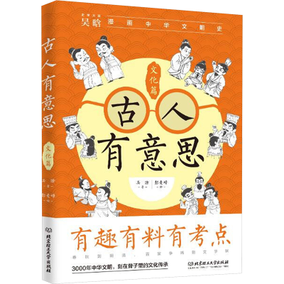 正版新书]古人有意思 文化篇吴晗 著 彭麦峰 绘9787576320107