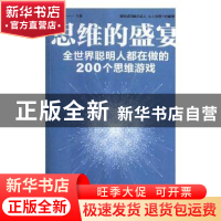 正版 思维的盛宴:全世界聪明人都在做的200个思维游戏 斗南主编