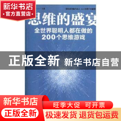 正版 思维的盛宴:全世界聪明人都在做的200个思维游戏 斗南主编