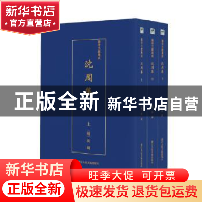 正版 沈周集(全3册) 沈周 浙江人民美术出版社 9787534074967