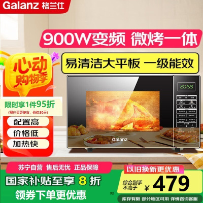 格兰仕变频微波炉烤箱一体机900瓦速热23升平板易清洁省电一级能效光波烧烤快速解冻BM1