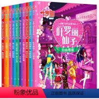 [正版]叶罗丽精灵梦漫画书注音版 全套10册叶罗丽的书全集小学生 幼儿绘本故事书 儿童卡通动漫动画片 图书公主罗丽仙子