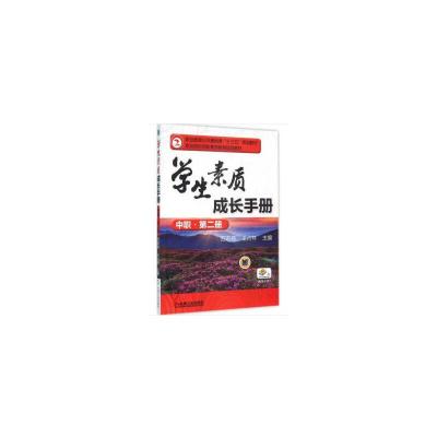 正版新书]学生素质成长手册(中职·第二册)苏宏伟 著9787111532