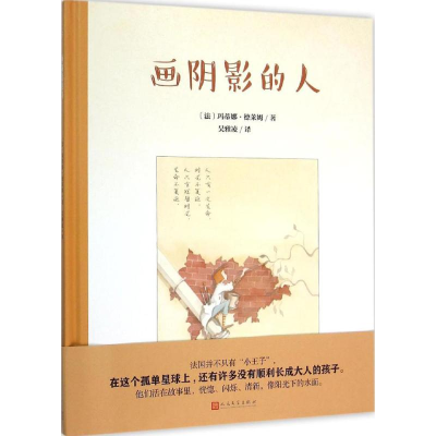 [M]画阴影的人-9787020111800