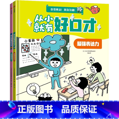 从小就有好口才(全2册) [正版]6-12岁从小就有好口才 日本学研教育出版著 出版社图书