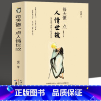 [正版] 每天懂一点人情世故的书籍中国式应酬为人处事社交酒桌礼仪关系情商表达说话技巧 销售与口才三绝人际交往心理学提高