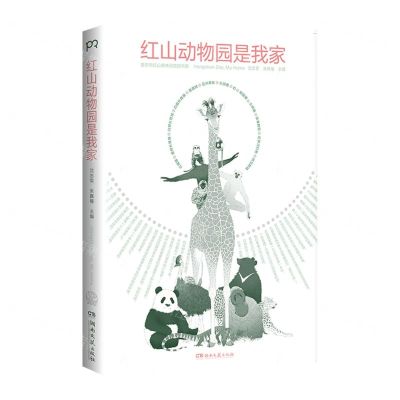 [N]红山动物园是我家/南京市红山森林动物园书系-9787572603549