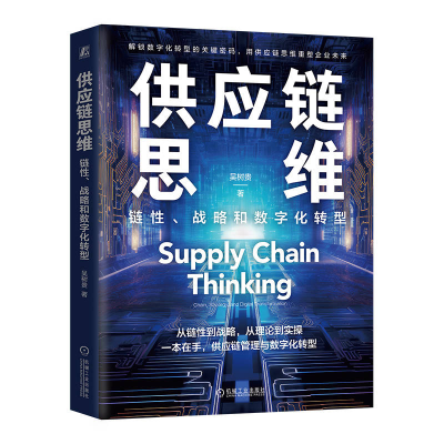 正版新书]供应链思维:链性、战略和数字化转型吴树贵 著9787111