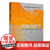 物联网技术 新时代普通高校物联网工程专业教材 沈鑫剡 叶寒锋 许继恒 李兴德 俞海英 夏雪 清华大学出版社 978730
