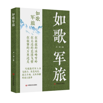 正版新书]如歌军旅卢一萍9787517141884