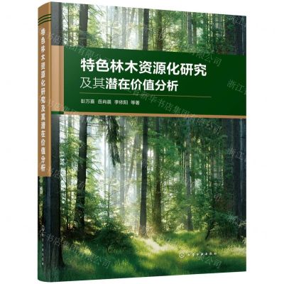 [N]特色林木资源化研究及其潜在价值分析(精)-9787122389534