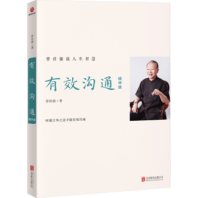 正版新书]有效沟通 精华版曾仕强9787559676870