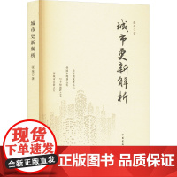 [新华]城市更新解析 张泉 正版书籍 店 中国建筑工业出版社