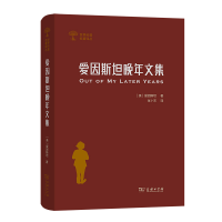 音像爱因斯坦晚年文集(精)/世界科普名著译丛(美)爱因斯坦