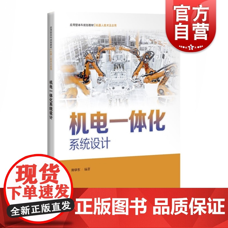 机电一体化系统设计 应用型本科规划教材机器人技术及应用高等院校技术相关专业工程课程体系构建参考工具书上海科学技术出版社