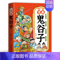 漫画鬼谷子 [正版]影响孩子一生的国学智慧少年读漫画鬼谷子写给儿童的中国历史书 十万个为什么鬼谷子智慧漫画书 小学生教孩