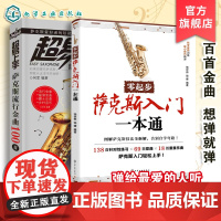 2册 零起步萨克斯入门一本通 超易上手萨克斯流行金曲100首 萨克斯演奏技能指法 零基础学萨克斯 萨克斯新手入门教程 流