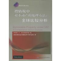 正版新书]增值税中对不动产的处理方法:优选比较分析罗伯特·F.
