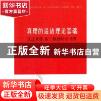 正版 真理的话语理论基础:从达米特、布兰顿到哈贝马斯 刘钢 著