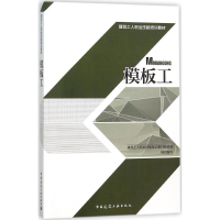 音像模板工建筑工人职业技能培训教材编委会 组织编写