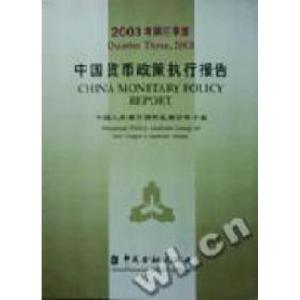 正版新书]2003年第三季度中国货币政策执行报告中国人民银行货币