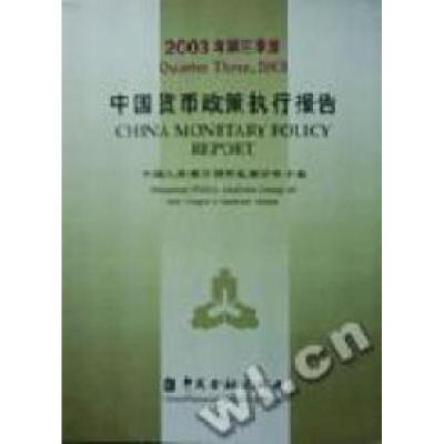 正版新书]2003年第三季度中国货币政策执行报告中国人民银行货币