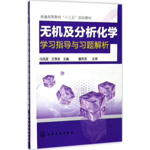 醉染图书无机及分析化学学习指导与习题解析97871200485