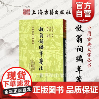 放翁词编年笺注(增订本)(精) 中国古典文学丛书 [宋]陆游 著 夏承焘 吴熊和 笺注 陶然 订补 正版图书籍 上海古籍