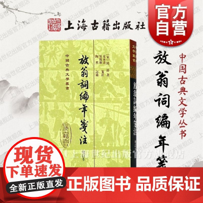 放翁词编年笺注(增订本)(精) 中国古典文学丛书 [宋]陆游 著 夏承焘 吴熊和 笺注 陶然 订补 正版图书籍 上海古籍