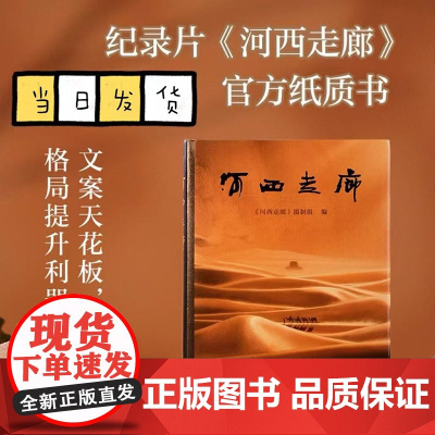 河西走廊 高分纪录片《河西走廊》纸质书,新增100余幅摄影彩图及剧照 豆瓣超8万人打出9.7分 正版书籍