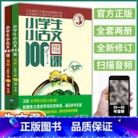 小古文100课 小学通用 [正版]2025 小学生小古文100课全套小学走进古文阅读与训练一1二2三3四4五5六6年级上