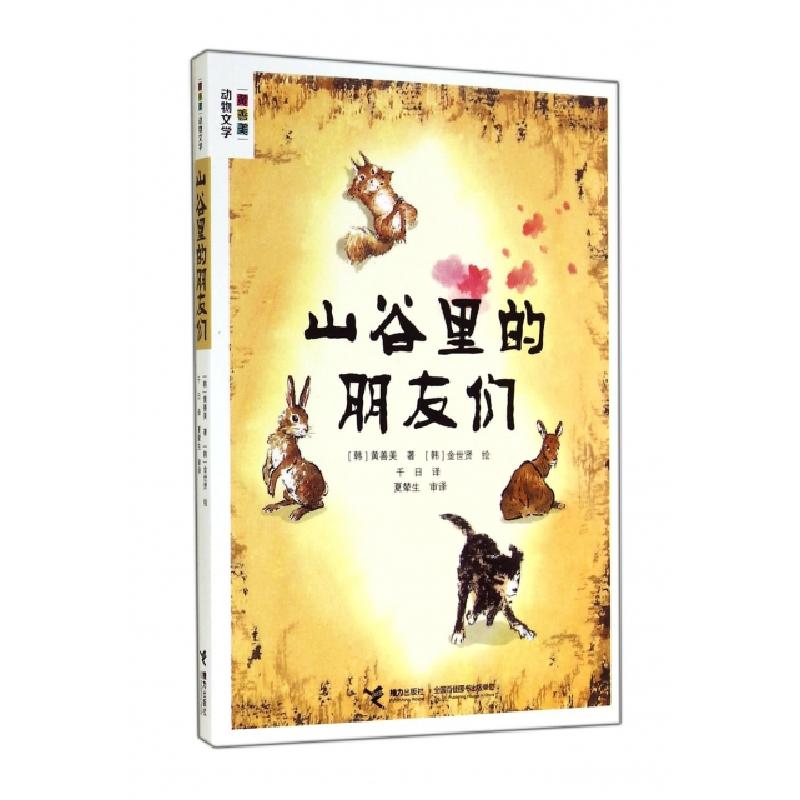 正版新书]山谷里的朋友们(黄善美动物文学)(韩)黄善美|译者:千日