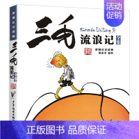 三毛流浪记[彩图注音版] [正版]三毛流浪记全集全套5册百趣解放从军新生历险记注音版一二三四五年级小学生书漫画版经典课外