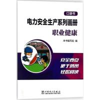 正版新书]电力安全生产系列画册:口袋书(职业健康)《电力安全