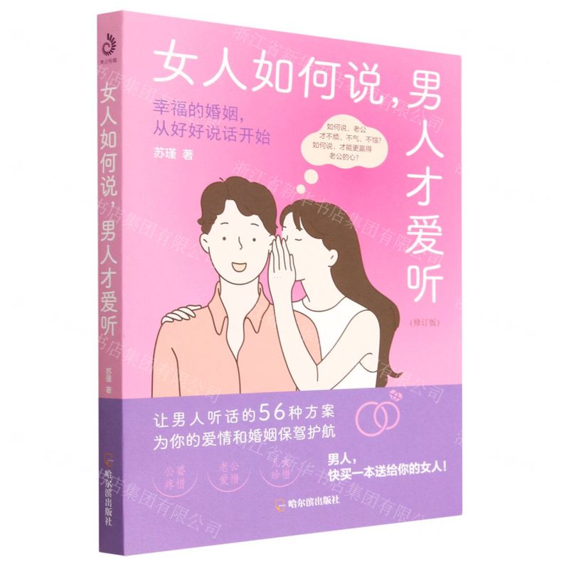 [N]女人如何说男人才爱听(修订版)-9787548469872