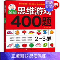 [正版] 全脑思维游戏400题 2-3岁幼儿宝宝智力开发图书儿童全脑逻辑思维专注力记忆力训练启蒙认知早教书儿童益智游戏提