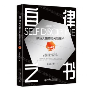 [N]自律之书(顺应人性的时间管理术)-9787301320914