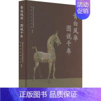 [正版]青白风华 图说千年 成都市青白江区文化体育和旅游局,成都市历史学会 编 地方史志/民族史志社科 书店图书籍 巴蜀