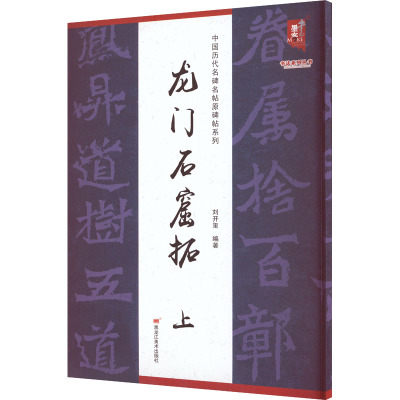 中国历代名碑名帖原碑帖系列-龙门石窟拓(上)