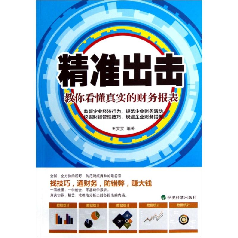 正版新书]精准出击(教你看懂真实的财务报表)王雯雯978751412464