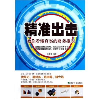正版新书]精准出击(教你看懂真实的财务报表)王雯雯978751412464