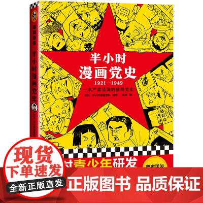 半小时漫画党史1921-1949 针对青少年研发 上海人