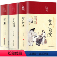 [全3册]增广贤文+了凡四训+智囊 [正版]布面精装全3册 增广贤文了凡四训智囊全集无删减完整版 原文译文注释成人初中生