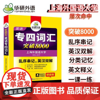 正版 备考2025专四词汇突破8000 上海外国语大学TEM4专4 华研外语英语专业四级可搭专四真题听力阅读完型语法写作